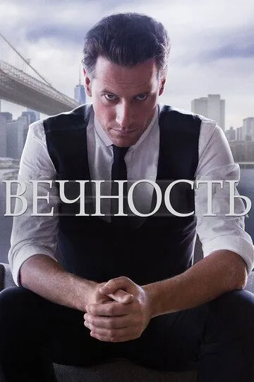 Вечность (сериал) смотреть онлайн