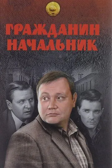 Гражданин начальник (сериал) смотреть онлайн