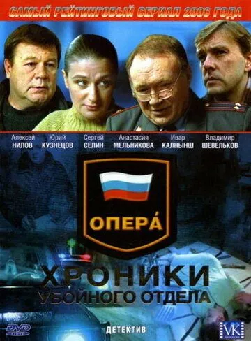 Опера: Хроники убойного отдела (сериал) смотреть онлайн