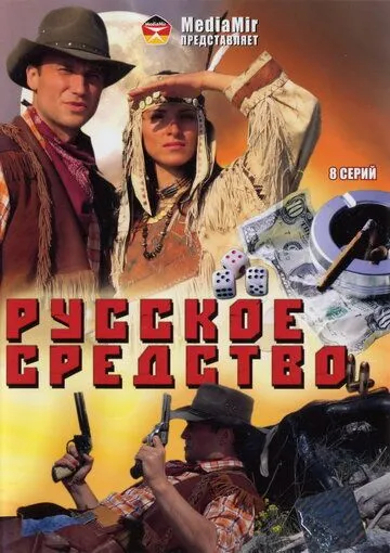 Русское средство (сериал) смотреть онлайн