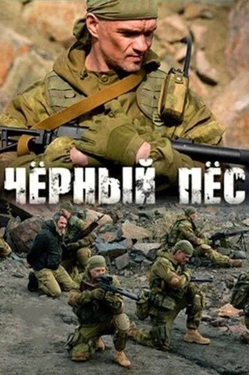 Чёрный пёс (сериал) смотреть онлайн