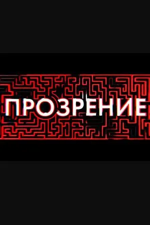 Прозрение (сериал) смотреть онлайн