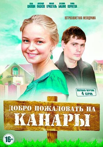 Добро пожаловать на Канары (сериал) смотреть онлайн