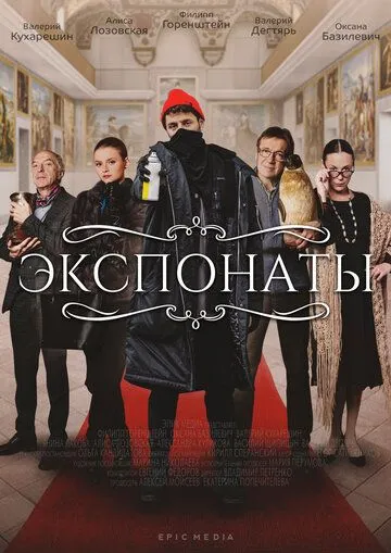 Экспонаты (сериал) смотреть онлайн