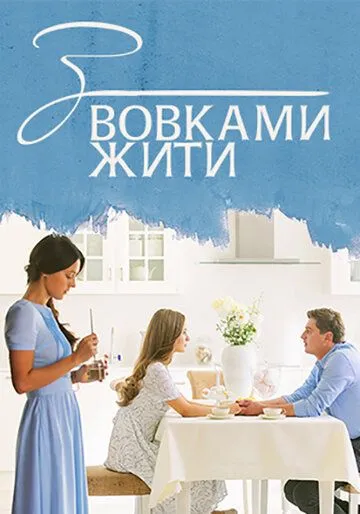 С волками жить (сериал) смотреть онлайн