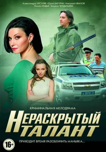 Нераскрытый талант (сериал) смотреть онлайн