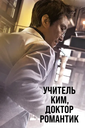 Учитель Ким, доктор Романтик (сериал) смотреть онлайн