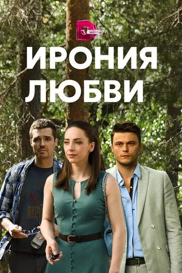 Ирония любви (сериал) смотреть онлайн