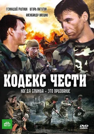 Кодекс чести (сериал) смотреть онлайн