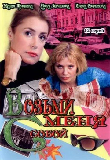 Возьми меня с собой (сериал) смотреть онлайн