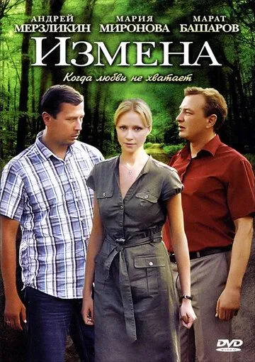 Измена (сериал) смотреть онлайн