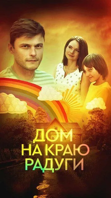 Дом на краю радуги (сериал) смотреть онлайн