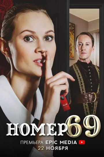 Номер 69 (сериал) смотреть онлайн