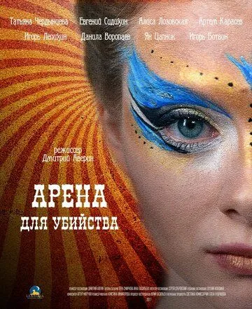 Арена для убийства (сериал) смотреть онлайн