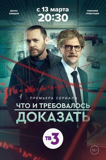 Что и требовалось доказать (сериал) смотреть онлайн