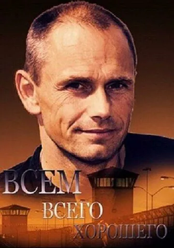 Всем всего хорошего (2014) смотреть онлайн