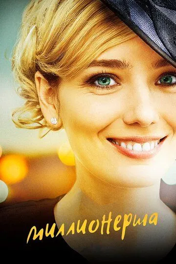 Миллионерша (сериал) смотреть онлайн