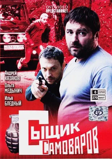 Сыщик Самоваров (сериал) смотреть онлайн