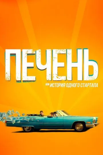 Печень, или История одного стартапа (2019) смотреть онлайн