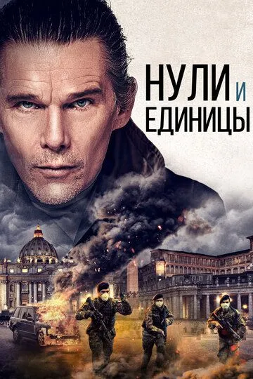 Нули и единицы (2021) смотреть онлайн