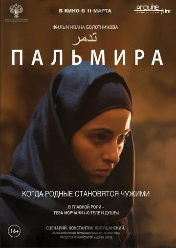 Пальмира (2020) смотреть онлайн