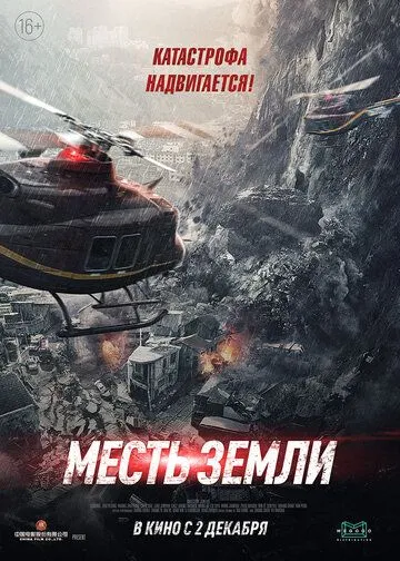 Месть земли (2021) смотреть онлайн