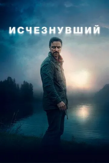 Исчезнувший (2021) смотреть онлайн