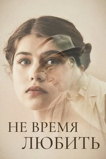 Не время любить (2019) смотреть онлайн