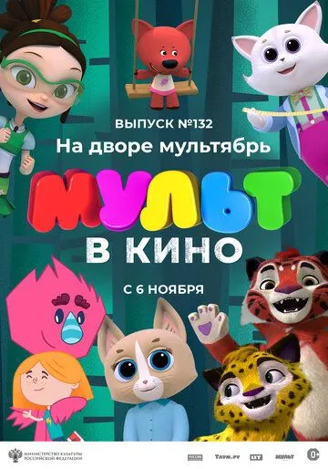 МУЛЬТ в кино 132. На дворе мультябрь (2021) смотреть онлайн