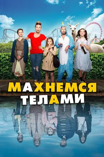 Махнемся телами (2020) смотреть онлайн