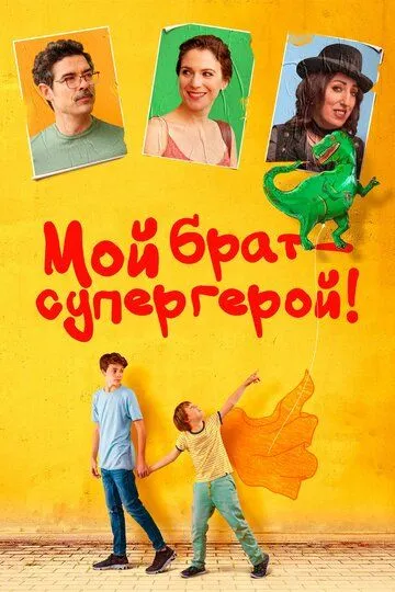 Мой брат - супергерой! (2019) смотреть онлайн