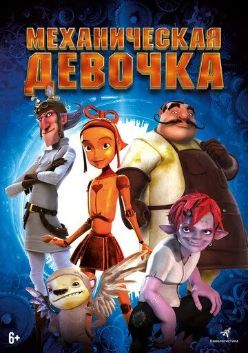 Механическая девочка (2014) смотреть онлайн