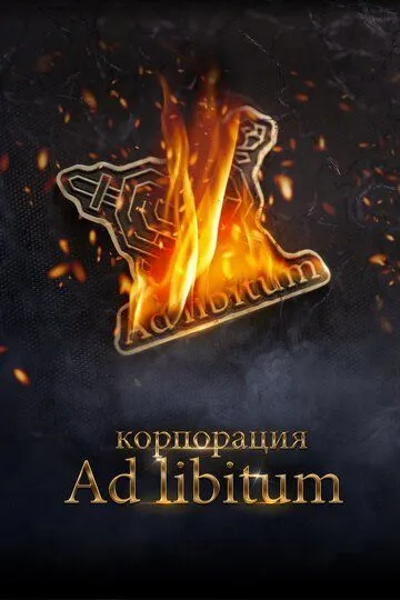 Корпорация Ad Libitum (2020) смотреть онлайн