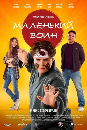 Маленький воин (2021) смотреть онлайн