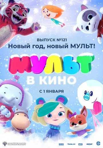 МУЛЬТ в кино 121. Новый год, новый мульт! (2020) смотреть онлайн