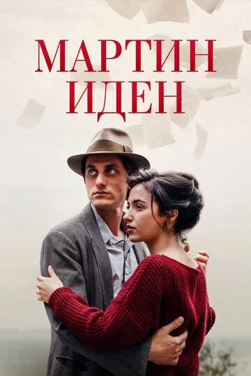 Мартин Иден (2019) смотреть онлайн