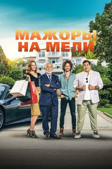 Мажоры на мели (2021) смотреть онлайн