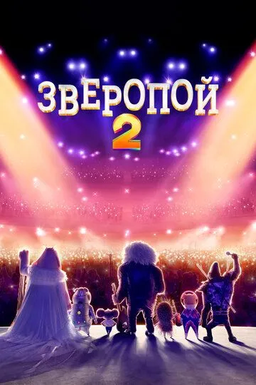 Зверопой 2 (2021) смотреть онлайн