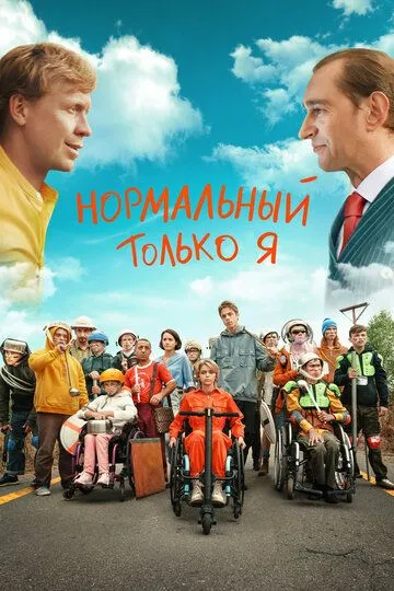 Нормальный только я (2021) смотреть онлайн