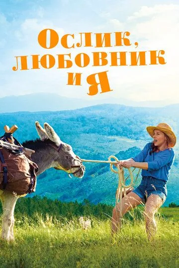 Ослик, любовник и я (2020) смотреть онлайн