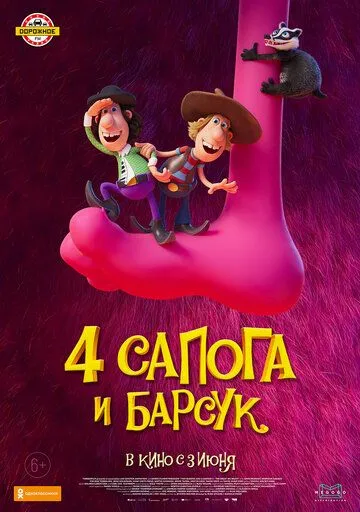 4 сапога и барсук (2020) смотреть онлайн