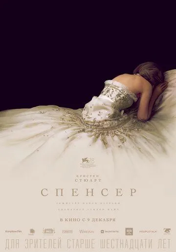 Спенсер (2021) смотреть онлайн