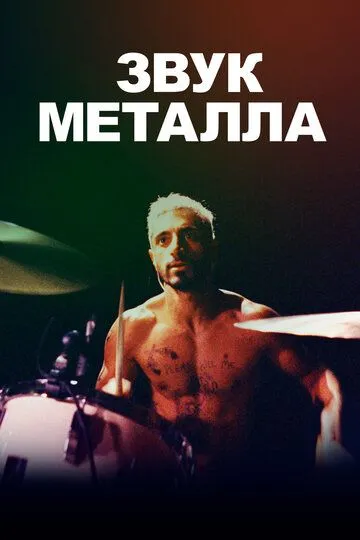 Звук металла (2019) смотреть онлайн