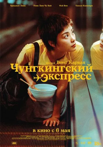 Чунгкингский экспресс (1994) смотреть онлайн