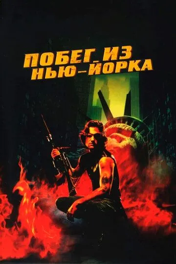 Побег из Нью-Йорка (1981) смотреть онлайн