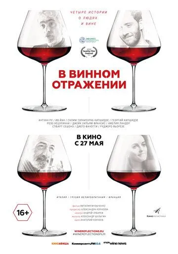 В винном отражении (2019) смотреть онлайн