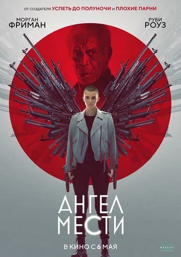 Ангел мести (2021) смотреть онлайн