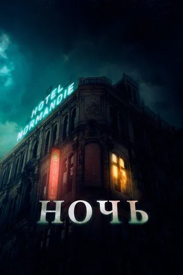 Ночь (2020) смотреть онлайн