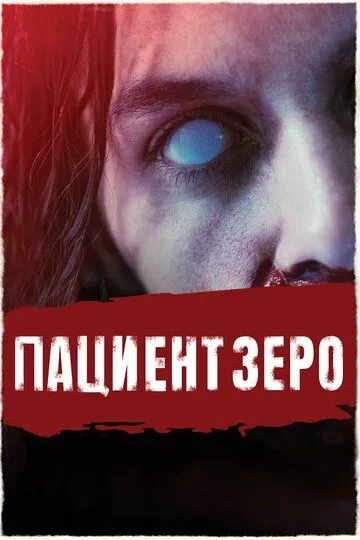 Пациент Зеро (2019) смотреть онлайн