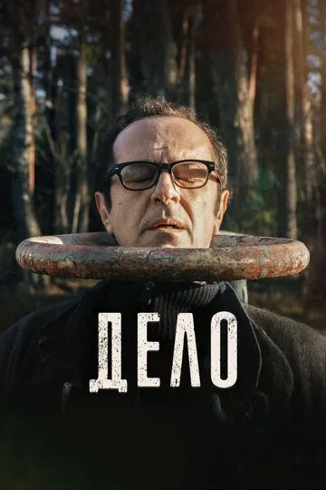 Дело (2021) смотреть онлайн